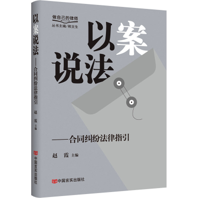 正版新书]以案说法——合同纠纷法律指引 “做自己的律师”系列