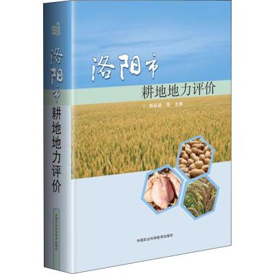 洛阳市耕地地力评价