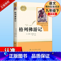 格列佛游记 [正版]9年级/九年级下册 格列佛游记 初中生阅读文学名著 原著无删减版人民教育出版社上下册读物中学生课外语