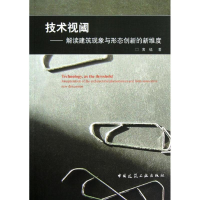 醉染图书技术视阈:解读建筑现象与形态创新的新维度9787112144914
