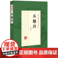 奇侠平妖录·蓝田女侠(民国武侠小说典藏文库·赵焕亭卷)