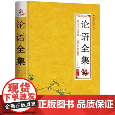 国学经典丛书:论语全集 毛佩琦;李健 译解 应急管理出版社 正版书籍