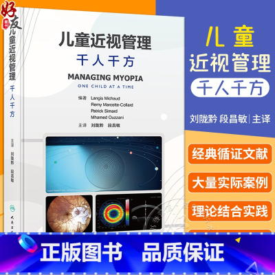 [正版]儿童近视管理 千人千方 儿童近视防控研究进展临床蒙特利尔经验方法 儿童近视防控经典循证文献及实际案例介绍 97