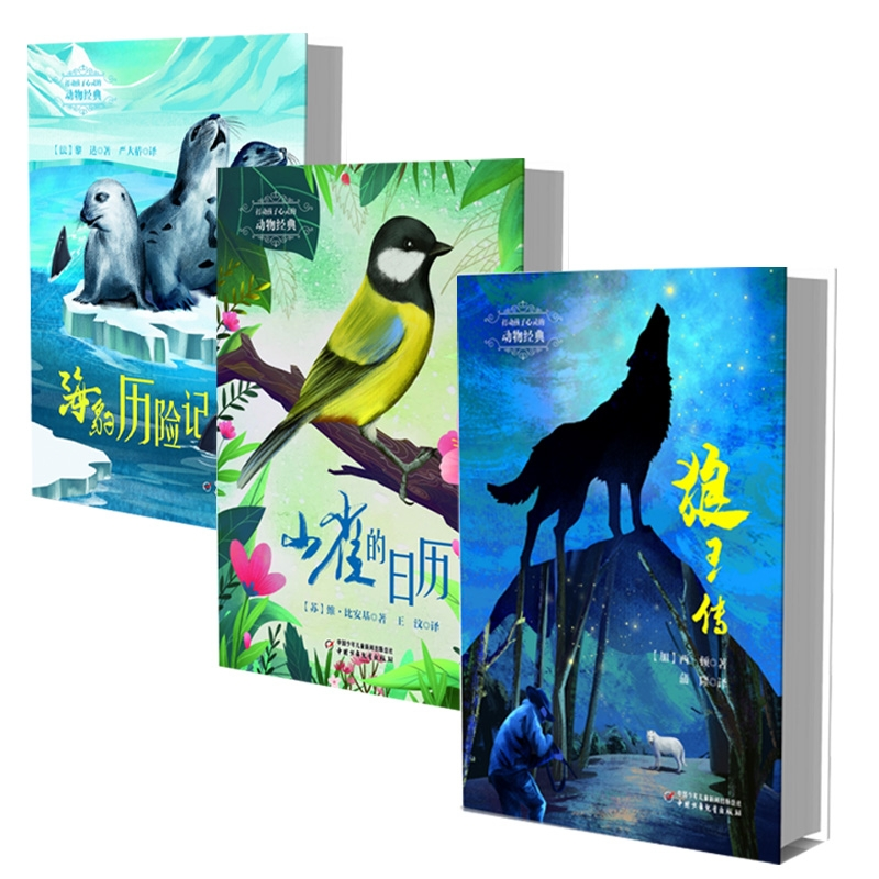 音像狼王传+山雀的日历+海豹历险记共3册维·比安基(苏)