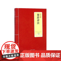 楚辞评注/国学经典