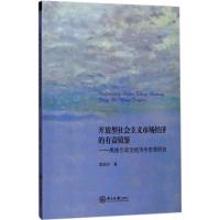 正版新书]开放型社会主义市场经济的有益镜鉴:黑格尔政治经济学