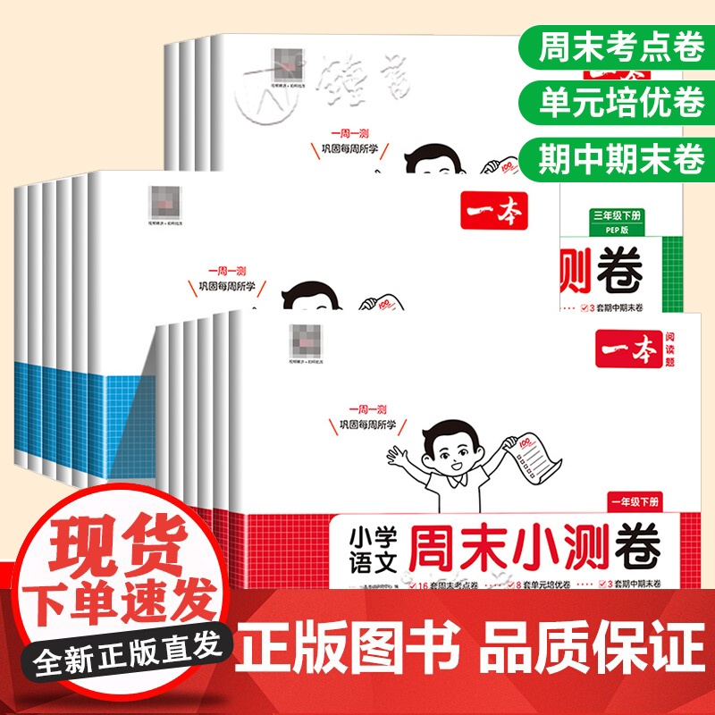 2025一本周末小测卷小学一二三四五六年级下册语文数学英语人教版北师一周一测同步练习试卷周周测考单元培优卷期中期末综合测