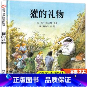 獾的礼物 [正版]獾的礼物 精装硬壳绘本非注音版 硬皮硬质幼儿绘本阅读 一年级二年级三年级课外书 灌的礼物书 灌得礼物