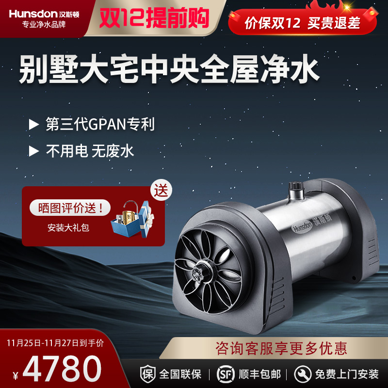 汉斯顿/Hunson净水器全屋别墅大流量前置管道过滤中央自来水过滤4000CT