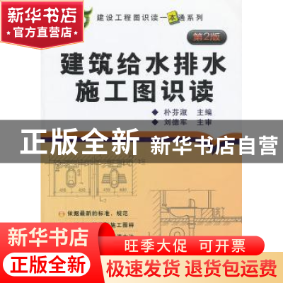 正版 建筑给水排水施工图识读 朴芬淑主编 机械工业出版社 978711