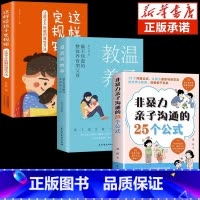 [3册]亲子沟通+温柔的教养+定规矩 [正版]抖音同款非暴力亲子沟通的25个公式父母话术得正能量的训练手册与孩子育儿书籍