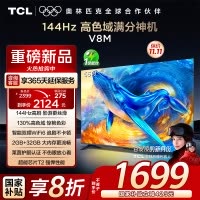 TCL电视 55V8M 55英寸 144Hz 高色域 MEMC防抖 WiFi6 2GB+32GB大内存 平板电视