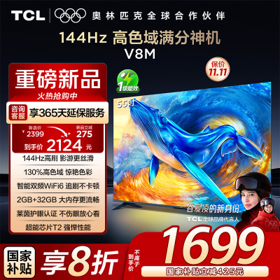 TCL电视 55V8M 55英寸 144Hz 高色域 MEMC防抖 WiFi6 2GB+32GB大内存 平板电视
