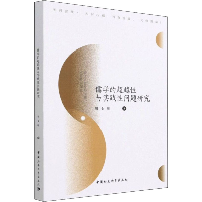 正版新书]儒学的超越性与实践性问题研究胡金旺9787520395823