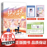 绝对温柔(全2册)江萝萝著 桀骜舞蹈家 夏炽 & 温柔医生时遇 晋江文学青春言情治愈救赎小说实体书 新视角图书正版