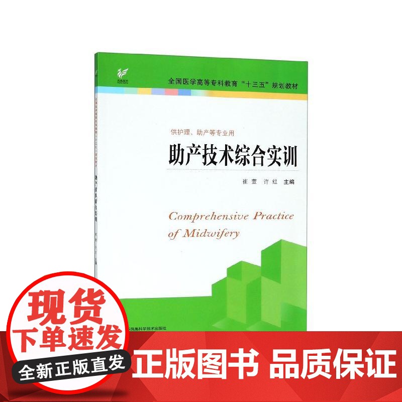 助产技术综合实训 崔萱“十三五“规划教材 崔萱平装 江苏科学技术出版社9787553787121