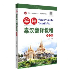 [N]实用泰汉翻译教程(修订版国家非通用语种本科人才培养系列教材)-9787523201428