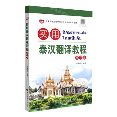 [N]实用泰汉翻译教程(修订版国家非通用语种本科人才培养系列教材)-9787523201428