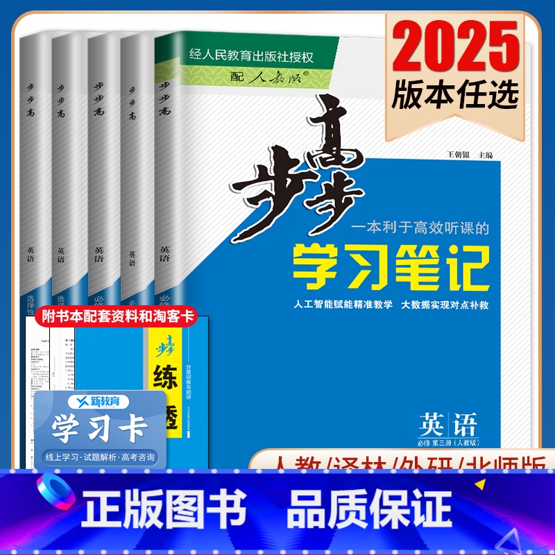选择性必修第一册 人教版 京鲁琼辽粤渝鄂闽冀吉桂贵赣豫云晋皖新浙藏宁蒙陕 [正版]2025步步高学习笔记英语选择性必修一