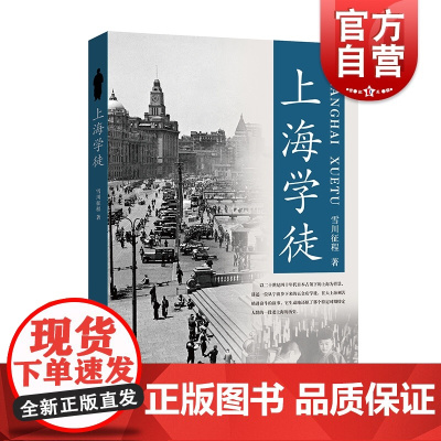 上海学徒 雪川征程著作学林出版社中国现当代文学长篇小说