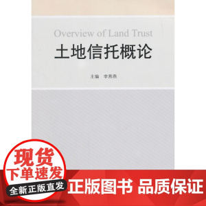 土地信托概论