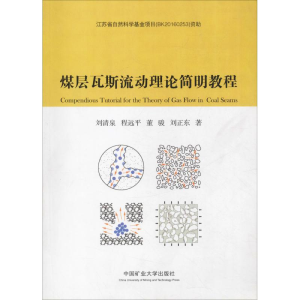 [M]煤层瓦斯流动理论简明教程-9787564635411