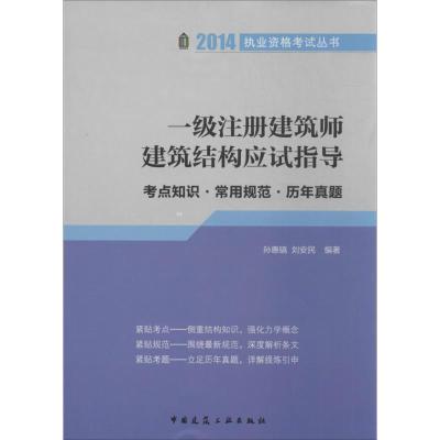 正版新书]一级注册建筑师建筑结构应试指导:考点知识.常用规范.