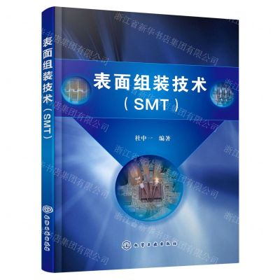 [N]表面组装技术(SMT)-9787122386861