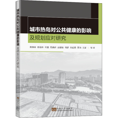 醉染图书城市热岛对公共健康的影响及规划应对研究9787564198862