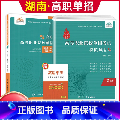 英语[复习书+模拟卷] [正版]兴图2024年湖南高职单招复习资料综合素质职业技能测试单招考试真题语文数学英语复习书模拟