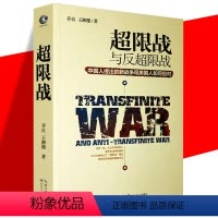 [正版] 超限战 乔良 王湘穗/著 超限战与反超限战 中国人提出的新战争观美国人如何应对 中美博弈 国际局势 军事理