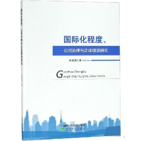 正版新书]国际化程度、公司治理与企业绩效研究林素燕9787521801