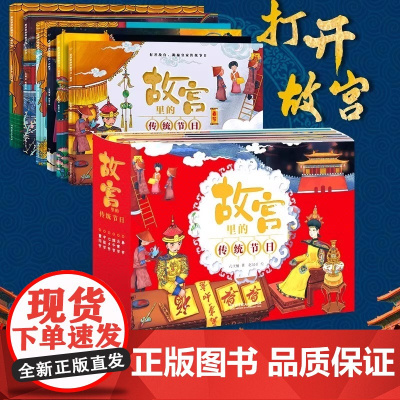故宫里的传统节日 全套6册 JST精装春节 元宵节 端午节 七夕节 中秋节 重阳节 儿童3-6岁节日绘本幼儿百科书 中国