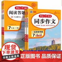 2025新版七年级八年级上册下册同步作文部编人教版初中生78年级语文教材配套阅读与写作理解训练书范文大全天天练作文精选开