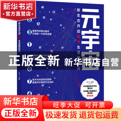 正版 元宇宙:新生态开启数字生活新纪元 王飞 电子工业出版社 978
