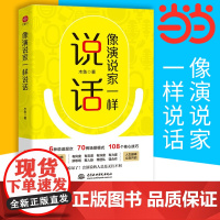像演说家一样说话:会演说的人总是无往不利。演讲与口才训练。 木鱼 文通天下 水利水电出版社 正版书籍