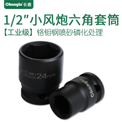 Changlu/长鹿 1/2寸小风炮12.5mm系列风动套头标准气动短套筒头子32mm