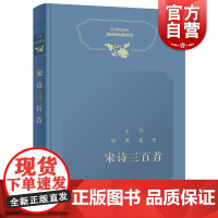 宋诗三百首 古典文学经典鉴赏辑选1到12年级教材选读篇目上海辞书出版社中国古诗词