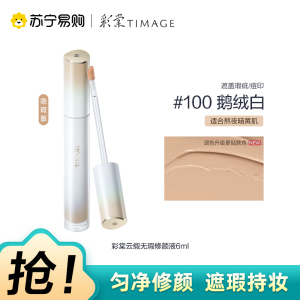 彩棠云缎无瑕修颜液100鹅绒白6ml