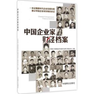 正版新书]中国企业家财经档案中国电子商务协会3G发展与应用工程