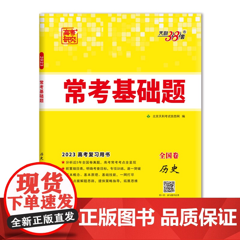 天利38套 2023版全国卷 历史 高考常考基础题