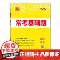 天利38套 2023版全国卷 历史 高考常考基础题
