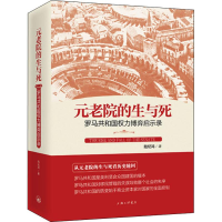 音像元老院的生与死 罗马共和国权力博弈启示录陆纪鸿