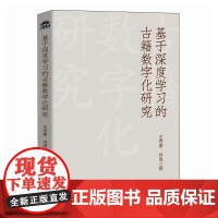 基于深度学习的古籍数字化研究 古籍文献数据分析计算机书籍