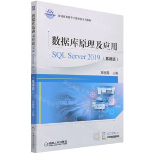 [N]数据库原理及应用(SQL Server2019慕课版普通高等教育计算机类系列教材)-9787111693628