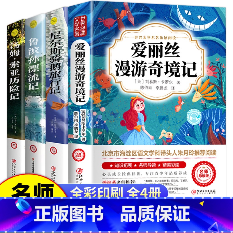 [4册]快乐读书吧六年级下 [正版]爱丽丝漫游奇境记书 爱丽丝梦游仙境书六年级下册必读书目 小学生课外书奇镜彩绘原版原著