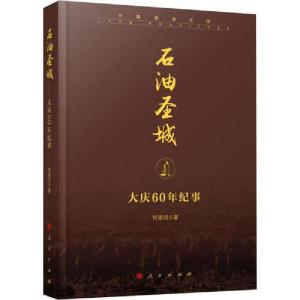 正版新书]石油圣城 大庆60年纪事何建明9787010210933