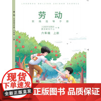 劳动实践指导手册 六年级上 主编:李滢 孟献军