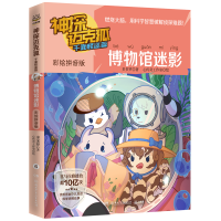 正版新书]神探迈克狐 千面怪盗篇 博物馆迷影 彩绘拼音版多多罗9