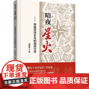 暗夜星火——穿越悠悠岁月的激昂文字 樊国安 著 信息与传播理论社科 正版图书籍 天津科学技术出版社